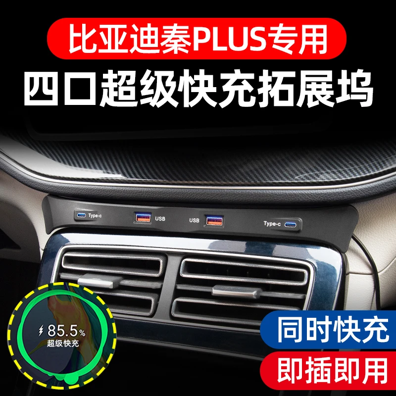 专用21/23/24款比亚迪秦PLUS车载充电器拓展坞超级快充点烟器扩展