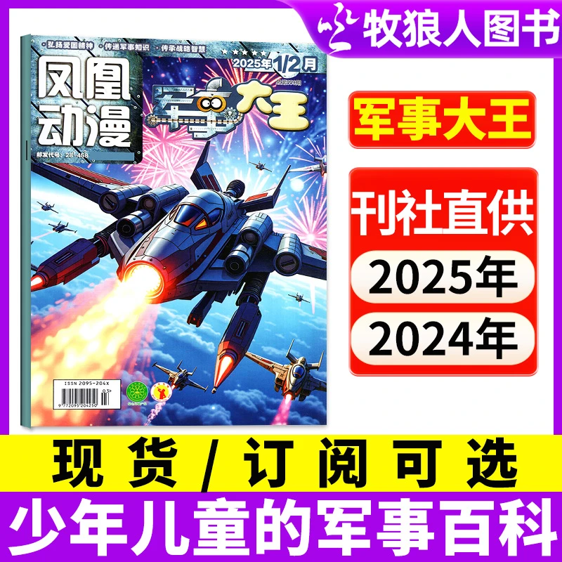 【全年可选】军事大王杂志凤凰动漫2024-2025年订阅漫画卡通少年