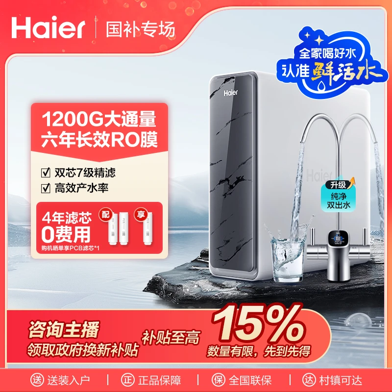 【爆款】海尔鲜活水Pro净水器双出水旗舰版大通量反渗透家用净水机