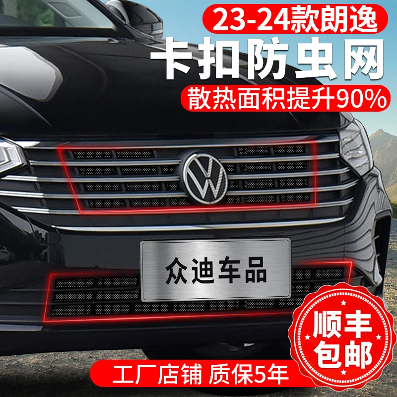 23-25款大众朗逸防虫网水箱保护中网卡扣前脸毛絮网罩改装配件24