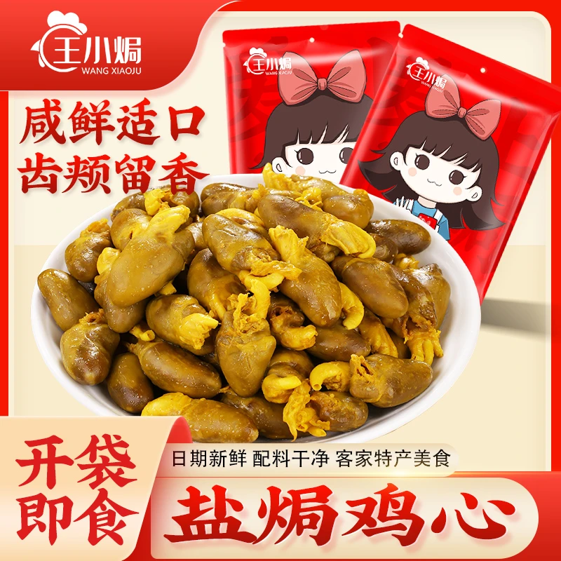 王小焗 零食鸡心盐焗下酒菜广东梅州客家特产卤味即食熟食小零食