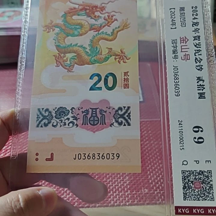 塑料小龙钞金山王36836039评级