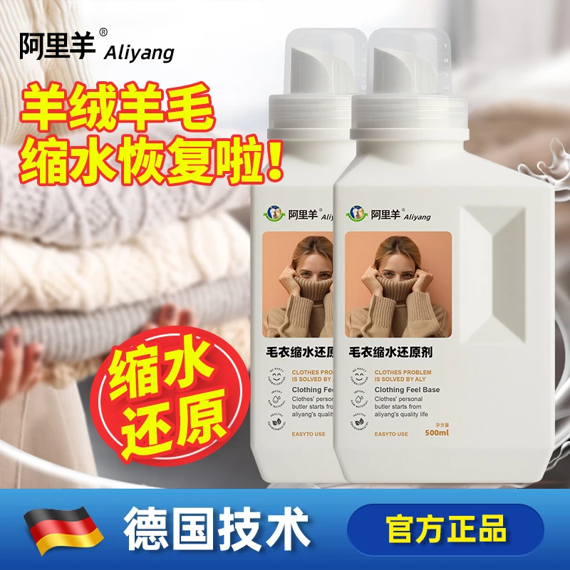 羊毛衫缩水还原恢复剂羊绒衫毛呢大衣防缩水洗涤剂柔顺蓬松扩大修