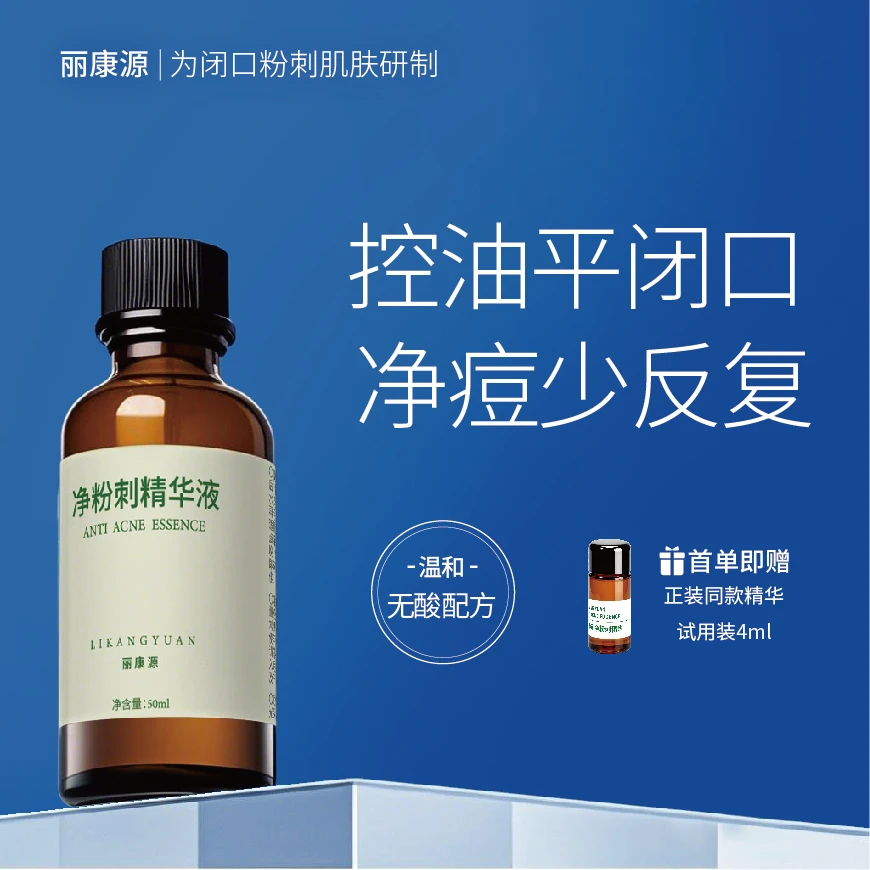 【卓效去闭口】丽康源净粉刺精华催熟闭口导出无酸去闭口粉刺少爆痘