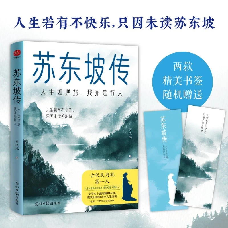 苏东坡传:人生如逆旅,我亦是行人 文学作品集文学 新华书店正版
