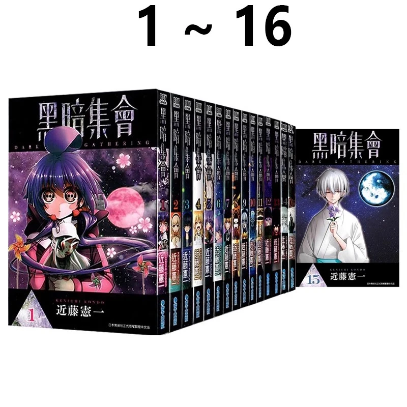 预售【绿山墙台漫】黑暗集会 1-16 近藤宪一 青文出版