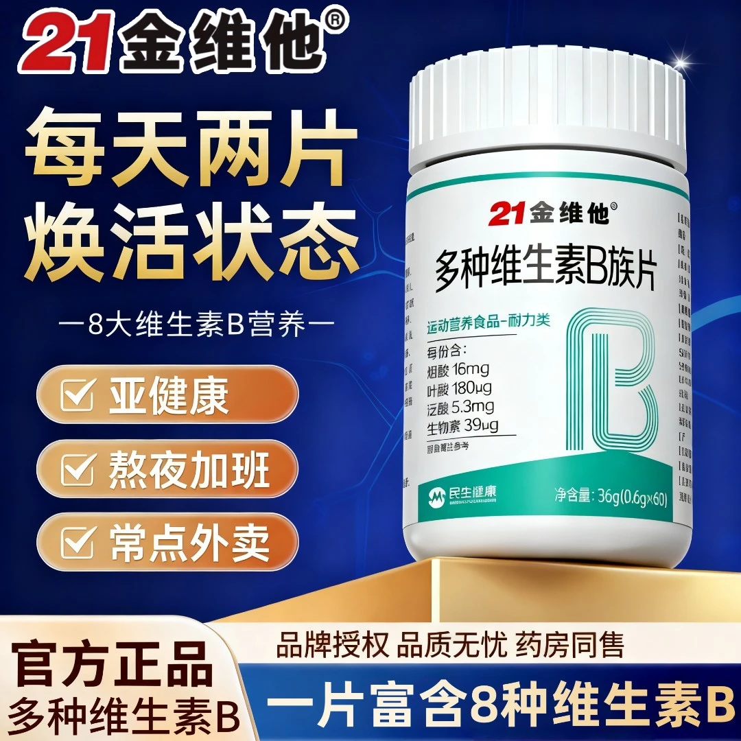 【官方正品】21金维他维生素b族b1b2b6b12生物素8种维B甜橙儿童成人