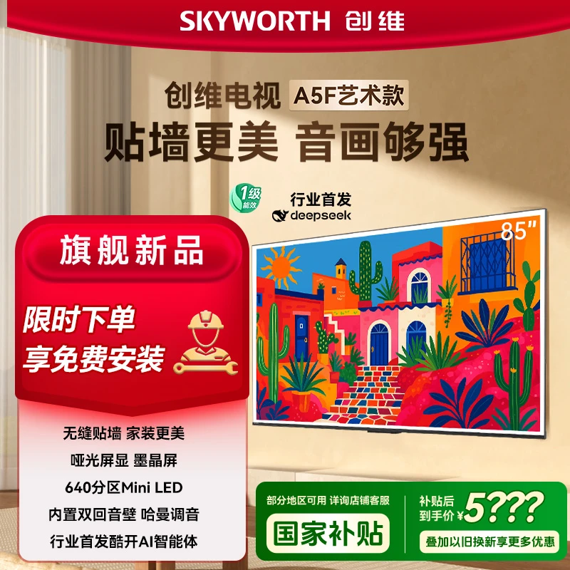 【新品】创维85A5F艺术款 艺术电视 哑光屏显 MIniLED Deepseek模型