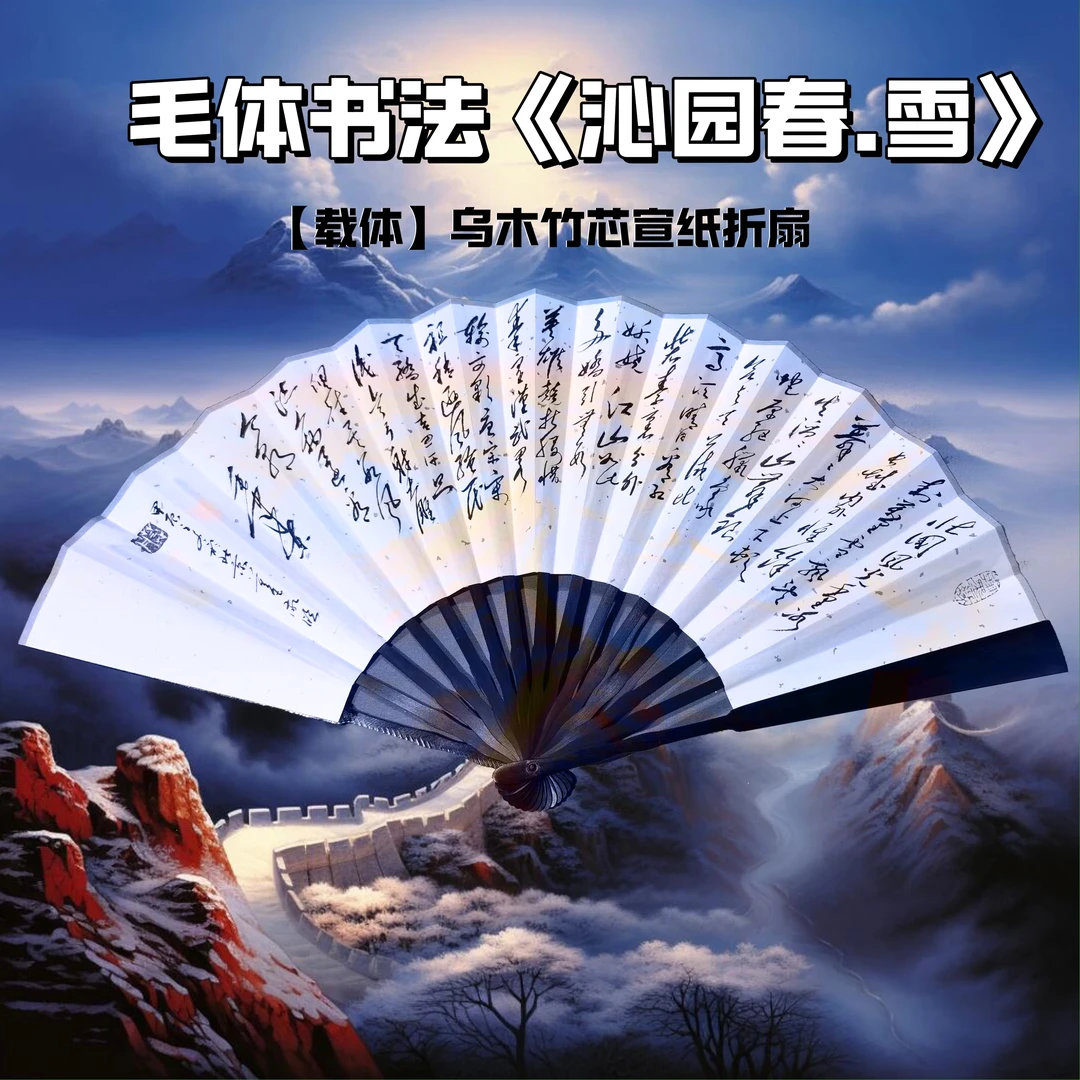 毛体扇面书法沁园春雪伟人语录诗词鉴赏宣纸折扇红色文化历史故事