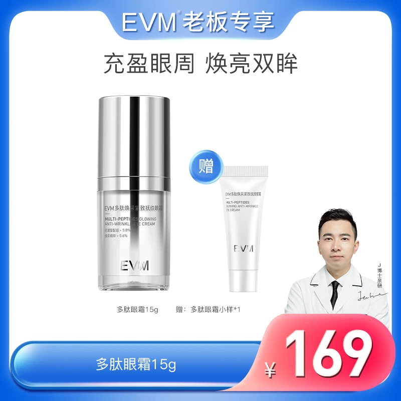 【多肽眼霜】EVM 多肽焕采紧致抚纹眼霜15g/瓶