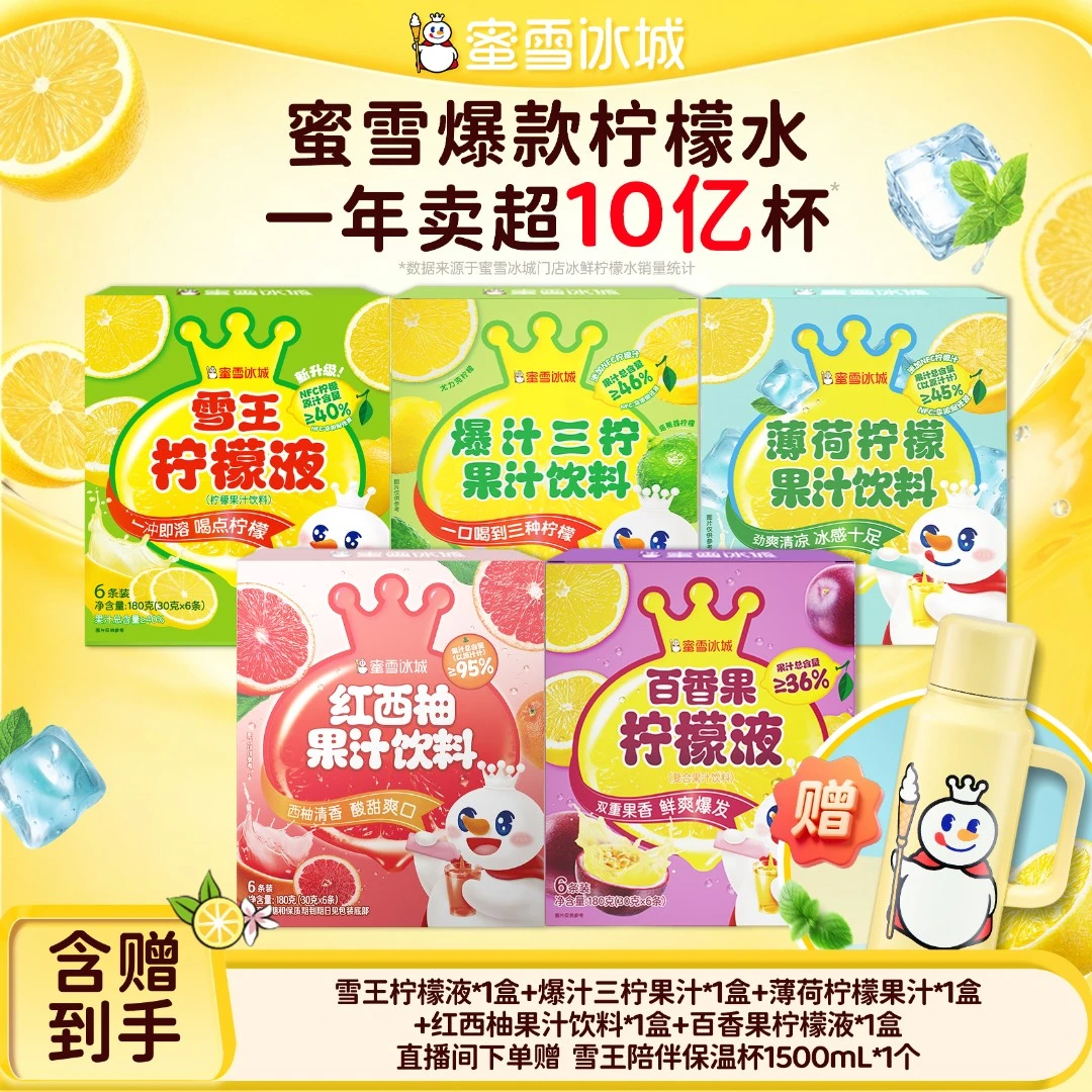 【官方直播】雪王百香果爆汁三柠薄荷柠檬果汁花茶送雪王陪伴保温杯