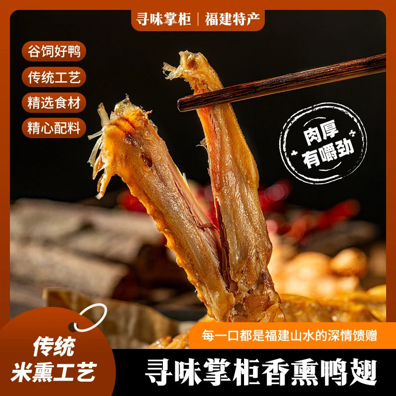 福建特色香薰鸭翅传统炉灶米熏工艺 外皮熏香肉质香嫩多汁