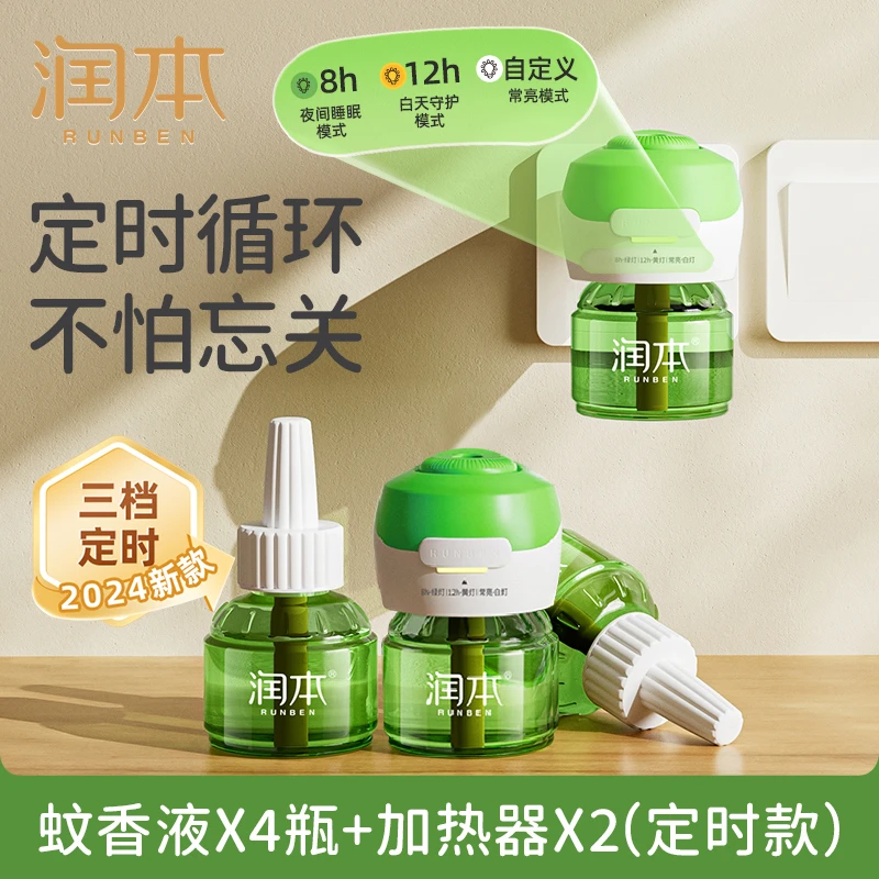 润本家用定时电蚊香液插电加热无香无味驱蚊灭蚊液驱蚊水4液+2器