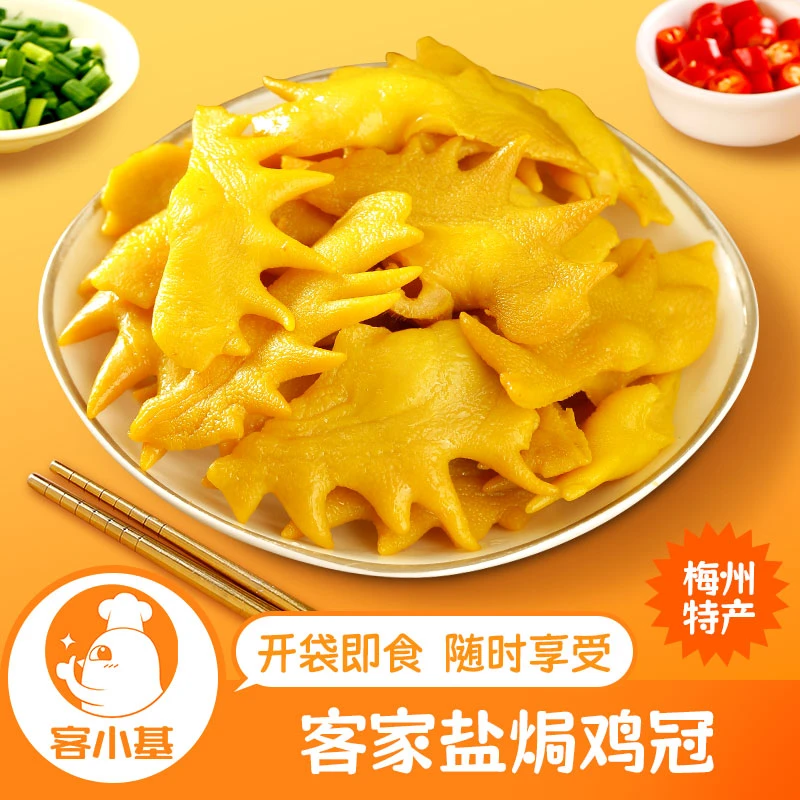 盐焗鸡冠 客家梅州小吃即食熟食网红休闲追剧零食广东特产下酒菜