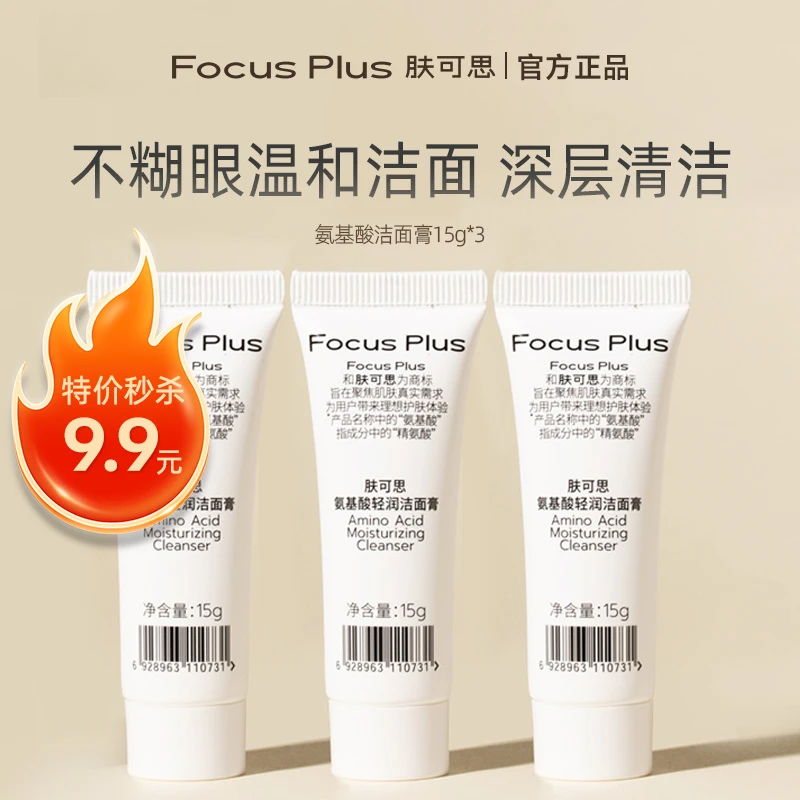 肤可思氨基酸轻润洁面膏15g*3 深层清洁细腻泡沫【2026年1月到期】