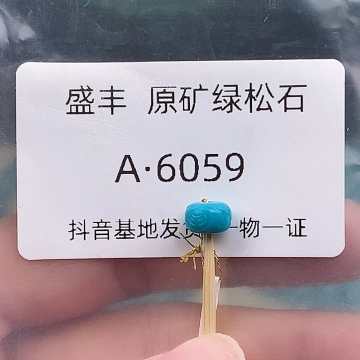 绿松石未镶嵌珠宝奇石7.2✖️4.6