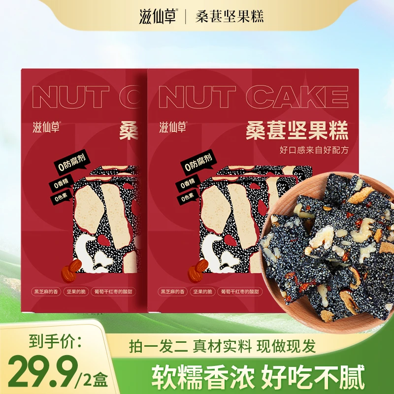 滋仙草桑葚坚果糕手工现做现发健康零食配料干净桑葚黑芝麻