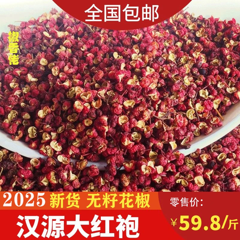 【香麻型花椒】2025新货汉源大红袍花椒香麻花椒颗粒250/500g