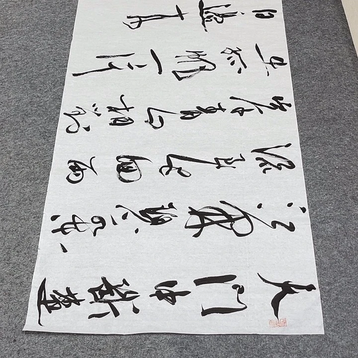 书法裴老师书法作品