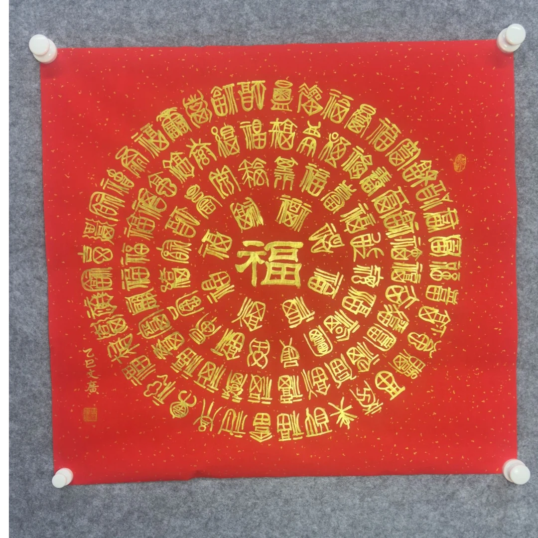 手写百福、百寿、百才、百顺、百喜、百禄红纸金字。