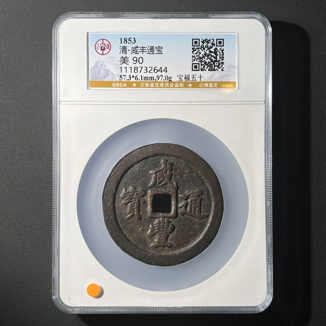 L24 清代 咸丰通宝 宝福五十 公博评级90分 1118732644 L