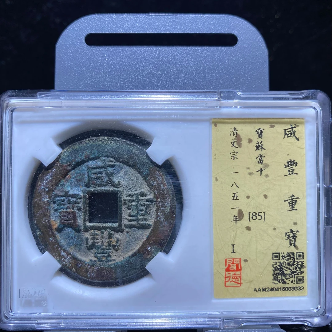 kh-wlm 咸丰重宝 3033