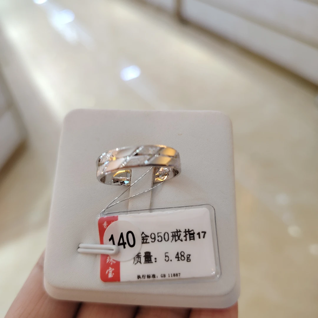 铂金PT950戒指5.48克（不退不换）