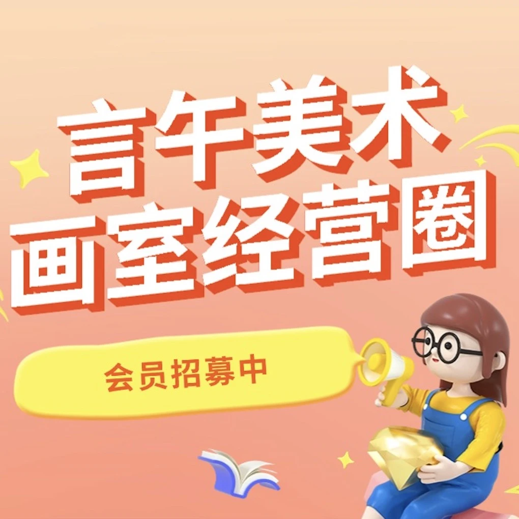 【星球】言午美术画室经营圈
