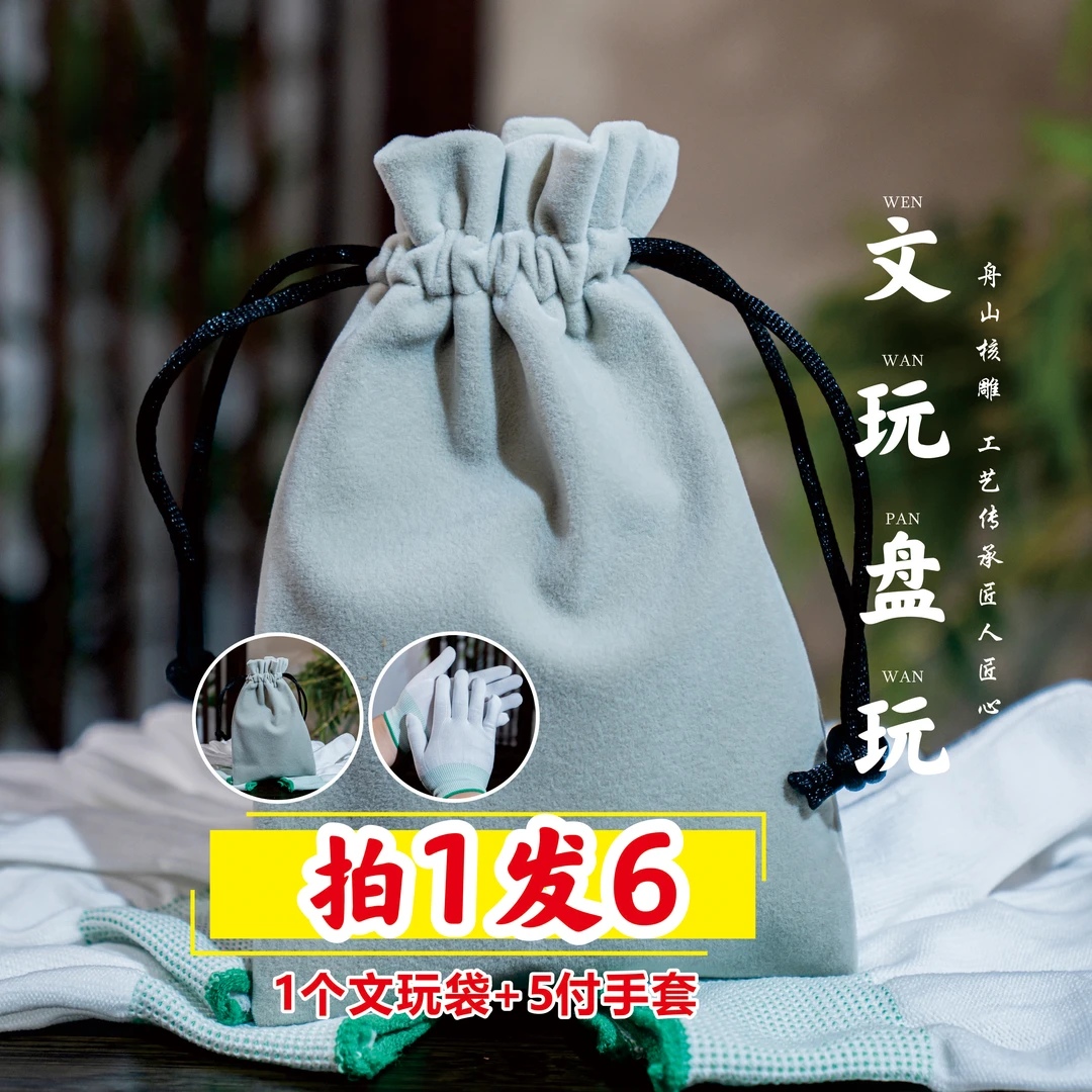 文玩盘玩 文玩袋+手套 核雕盘玩专用