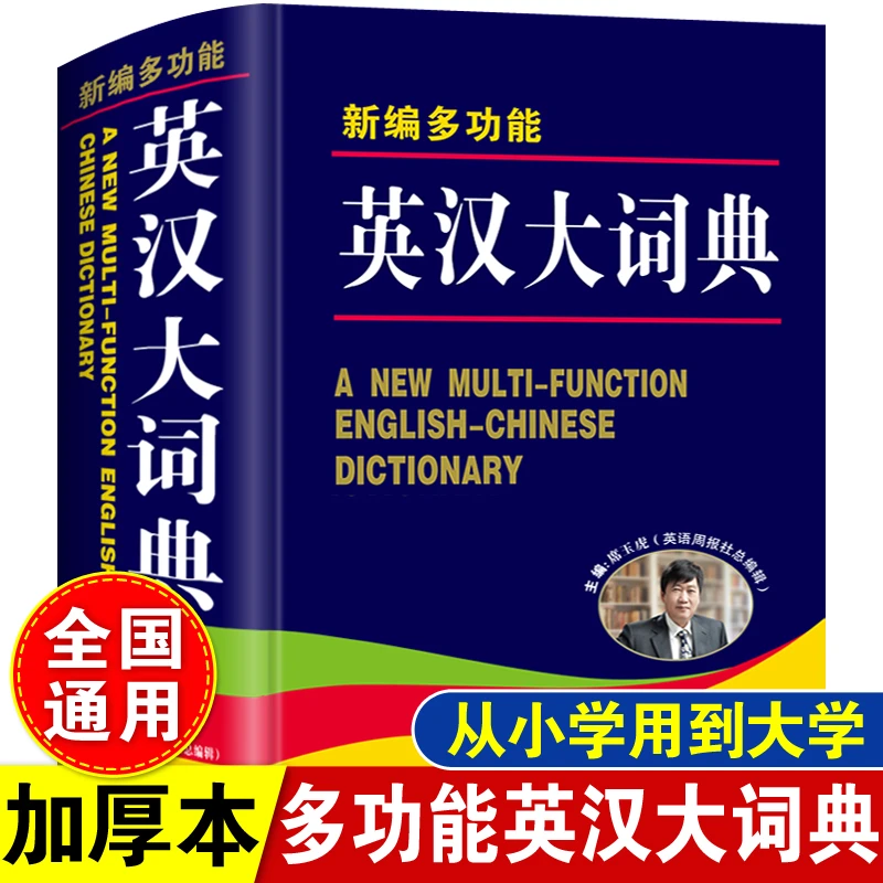 英语词典多功能英汉大词典正版字典小学初中高中英文单词翻译书籍