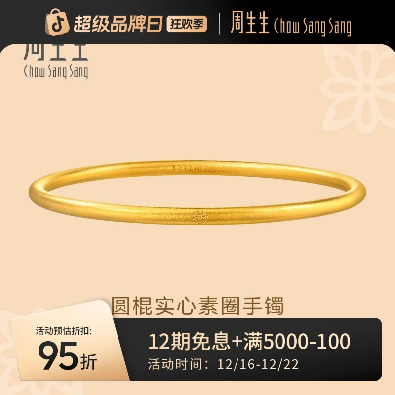 周生生周生生文化祝福东方古祖素圈大金手镯子92289K计价黄金珠宝