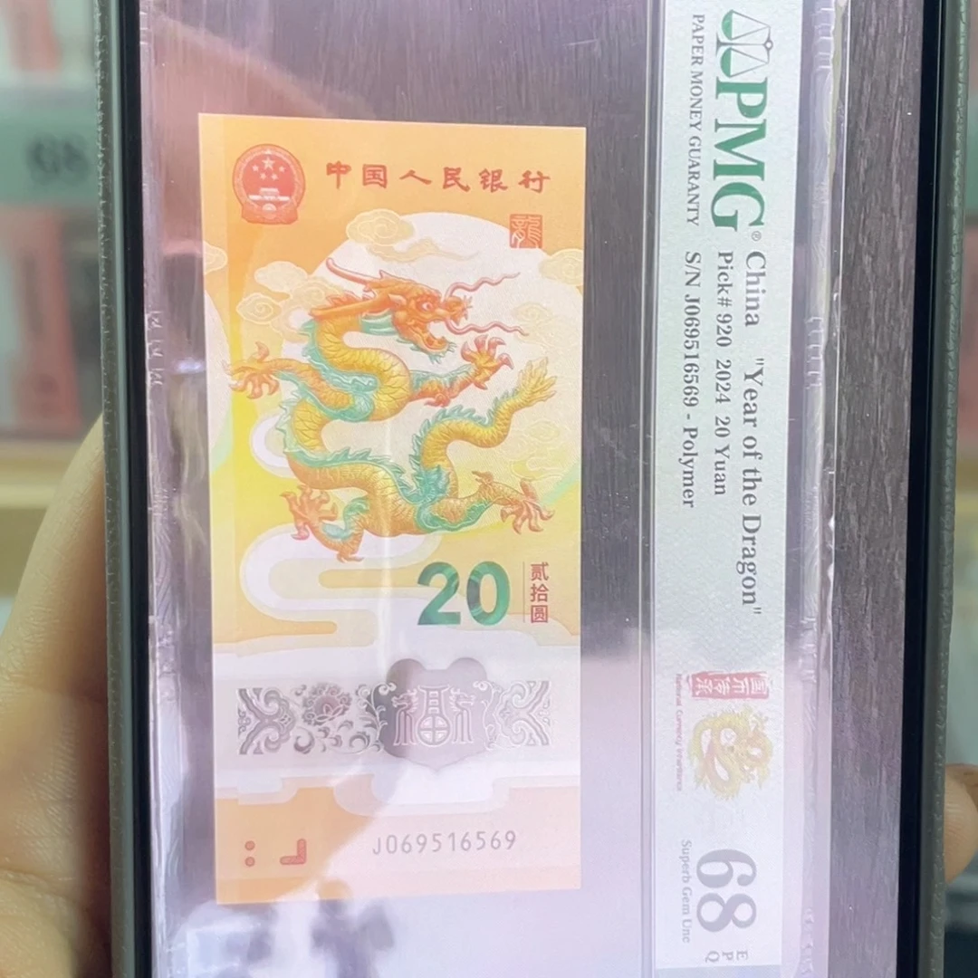 塑料龙钞金马号满号68分 j069516569
