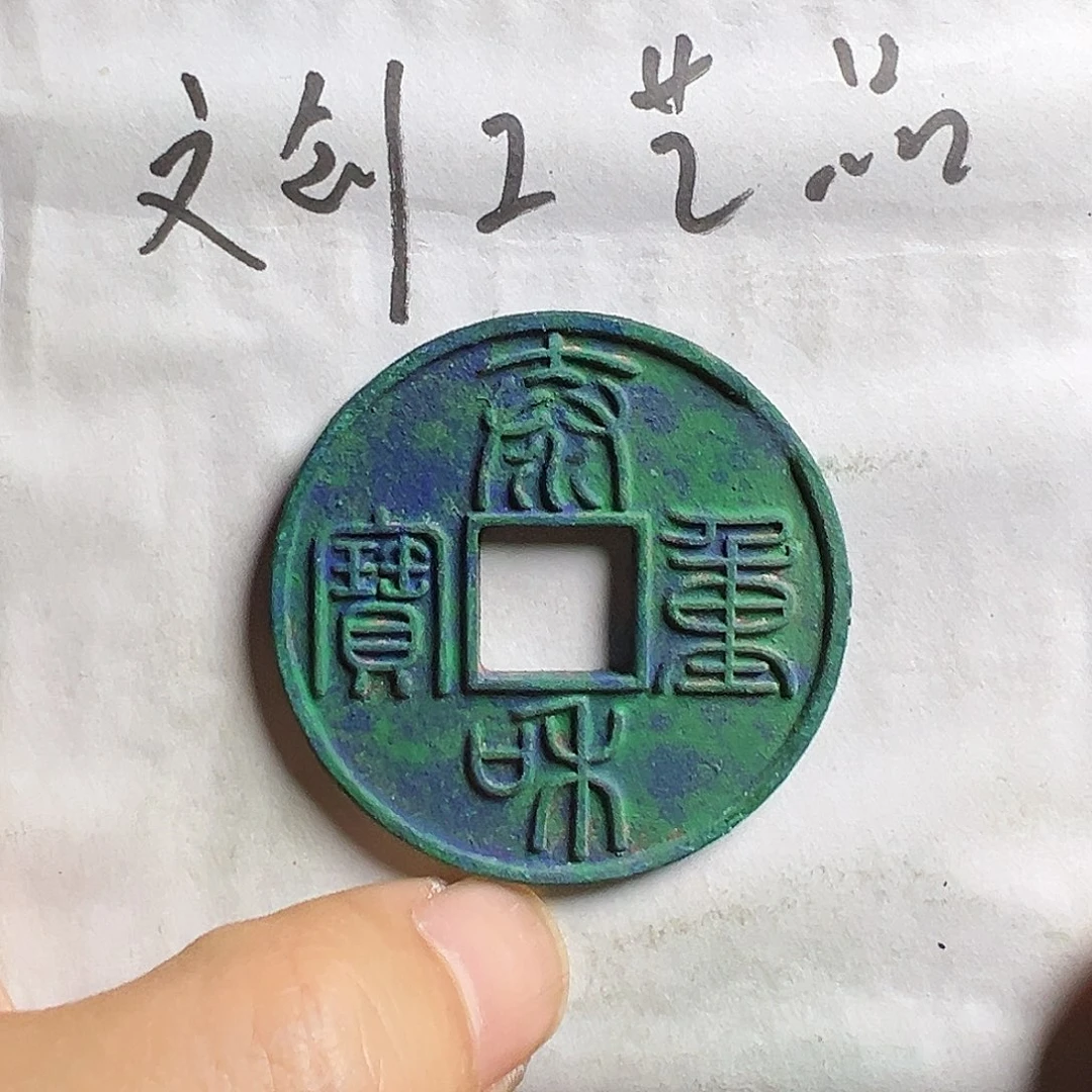 逐***者文创工艺品泰和重宝