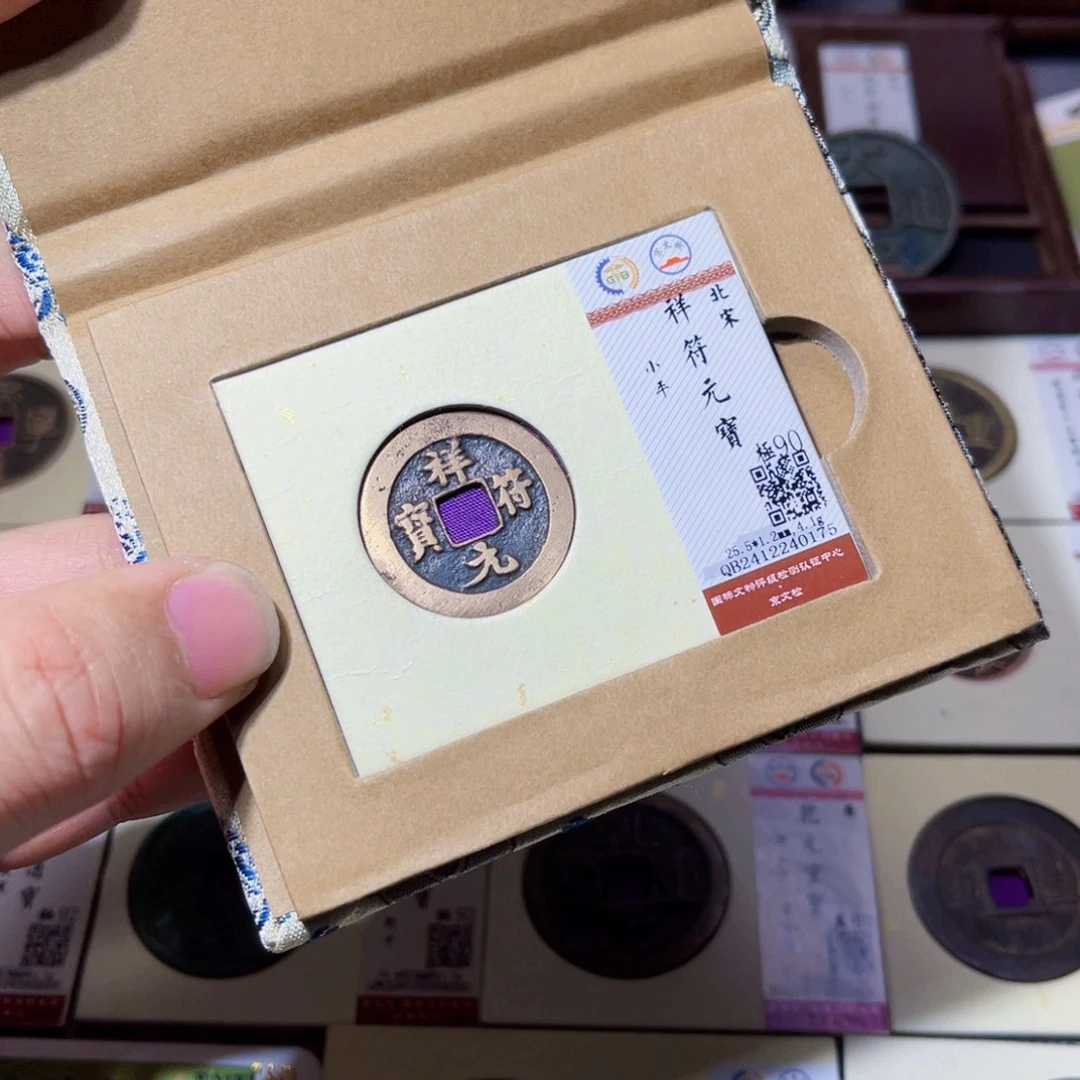 铜臻选祥符元宝小平0175