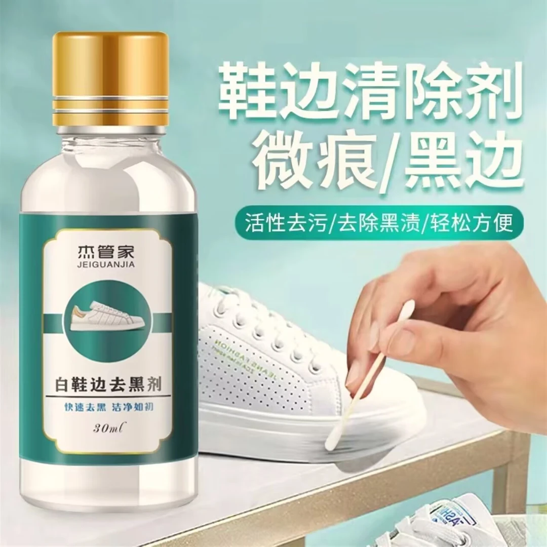 【抢！正品3瓶包邮】鞋边黑印蹭痕清除剂小白鞋去黑剂中性去污洁净