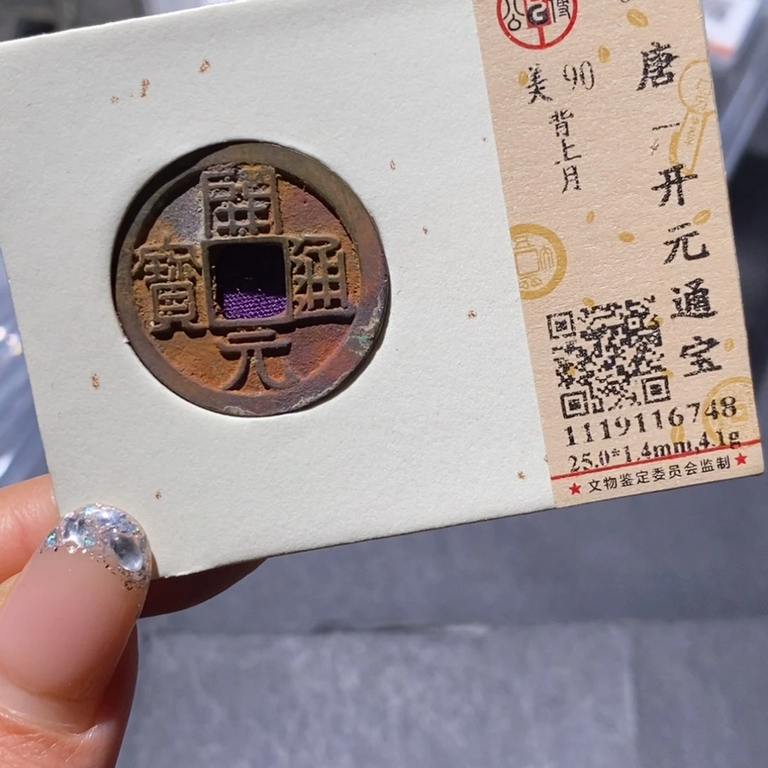 铜公博90古钱币 小凤