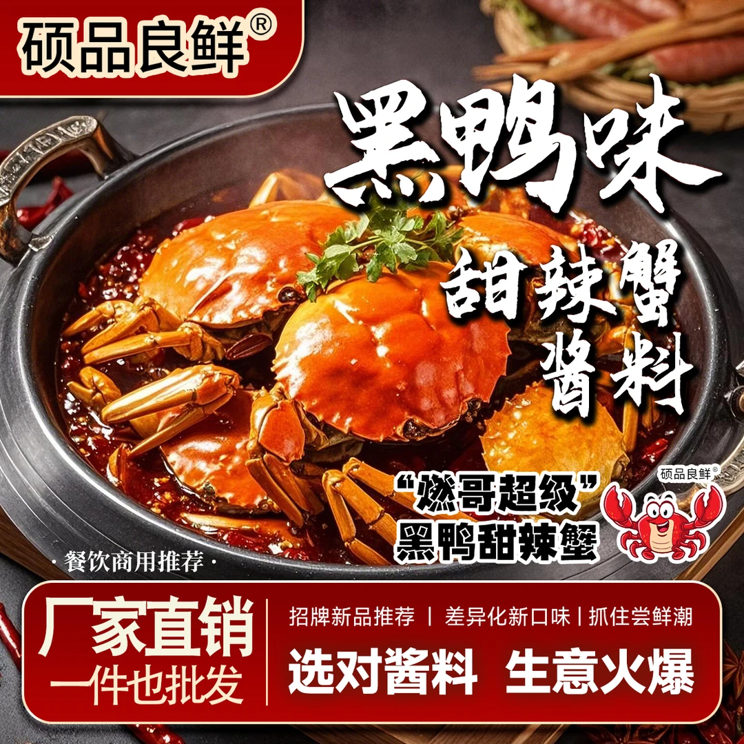 燃哥黑鸭味甜辣蟹香辣蟹酱料麻辣蒜香试用装套餐批发（商用酱料）