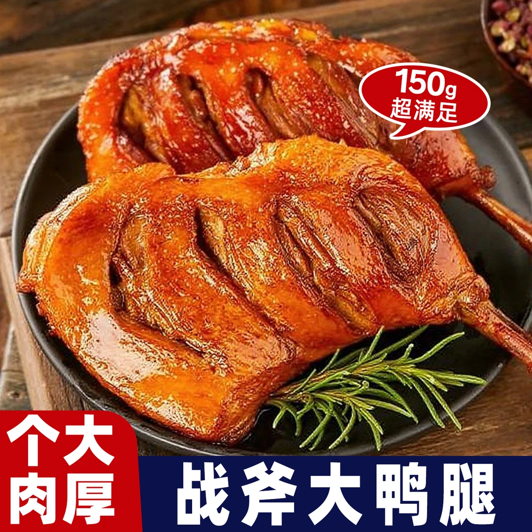 开袋即食香辣大鸭腿150g手撕独立包装追剧下酒卤味零食夜宵熟食