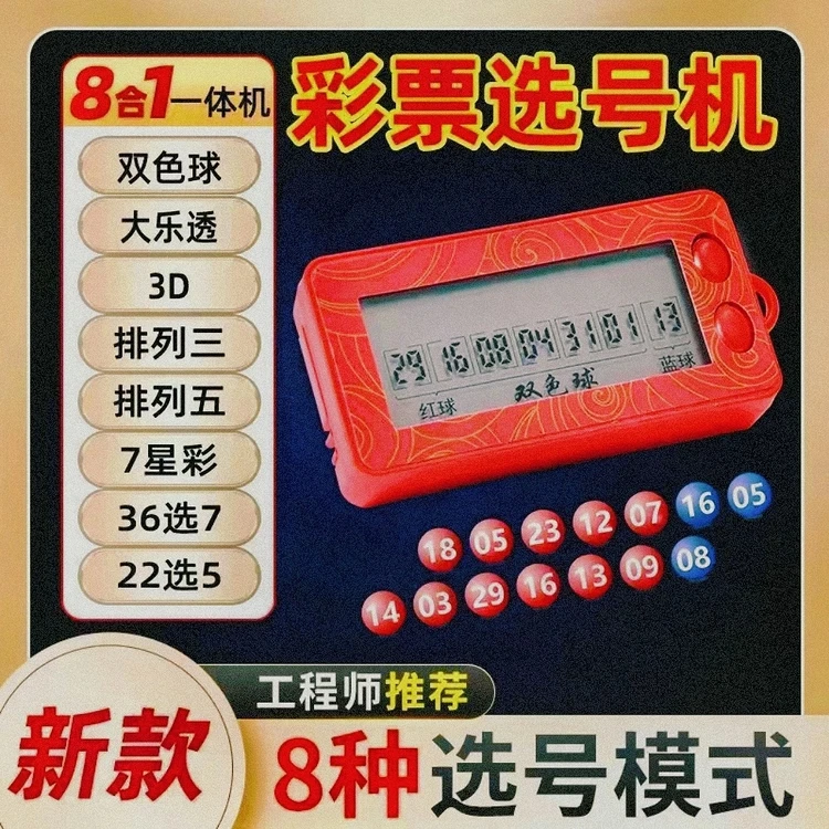 双色球大乐透摇号器选号器摇号机解决选号困难自动分析去重一体机