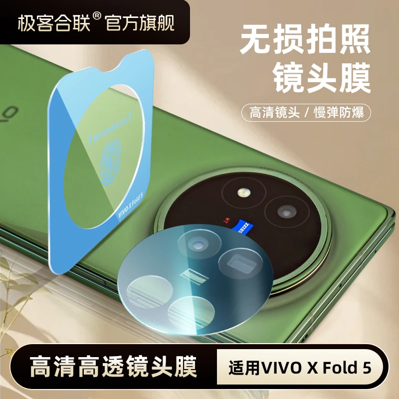 适用vivoxfold5镜头膜xfold5配件摄像头必备保护膜防摔