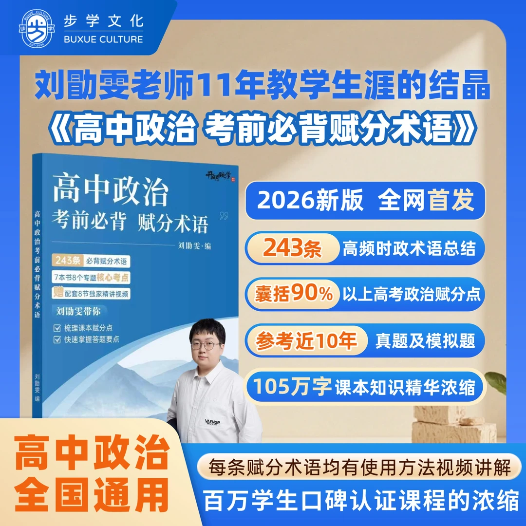 【刘勖雯政史地】2026新版高中政治考前必背赋分术语高考全国通用