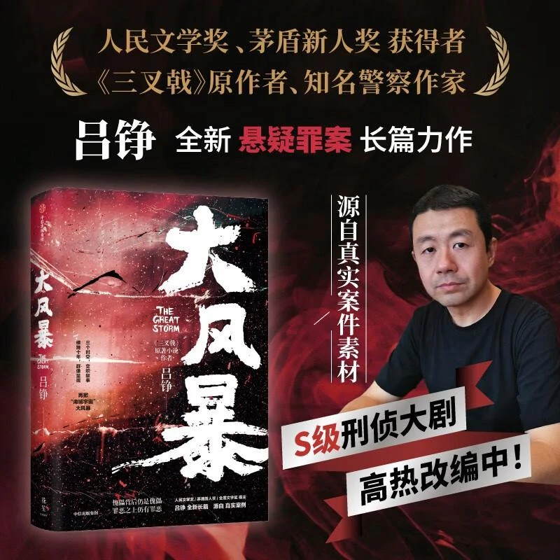 大风暴 人民文学奖得主吕铮悬疑罪案力作 三叉戟作者知名警察作家