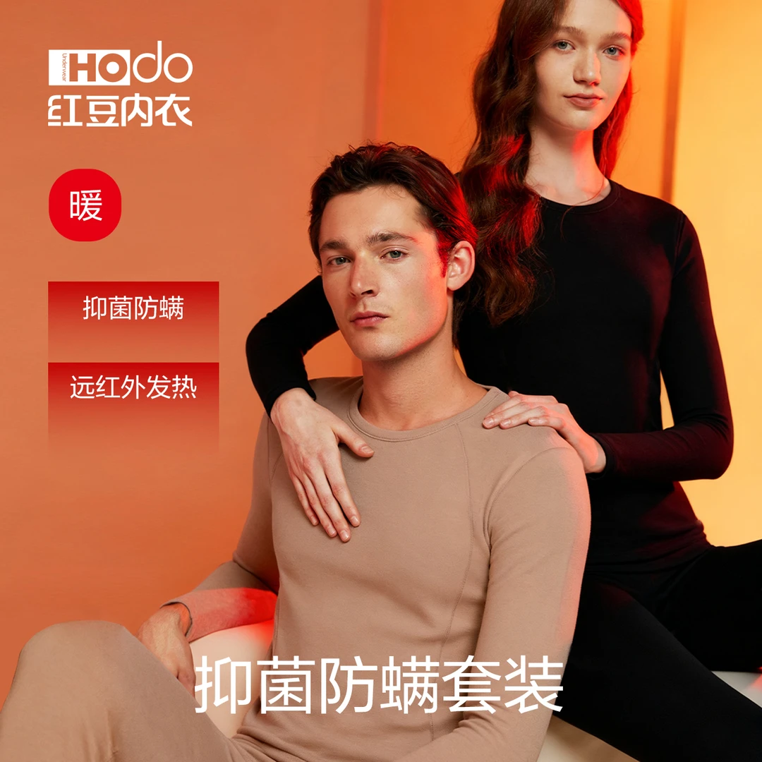 Hodo/红豆情侣防螨抑菌保暖秋衣秋裤内衣套装纯色圆领套
