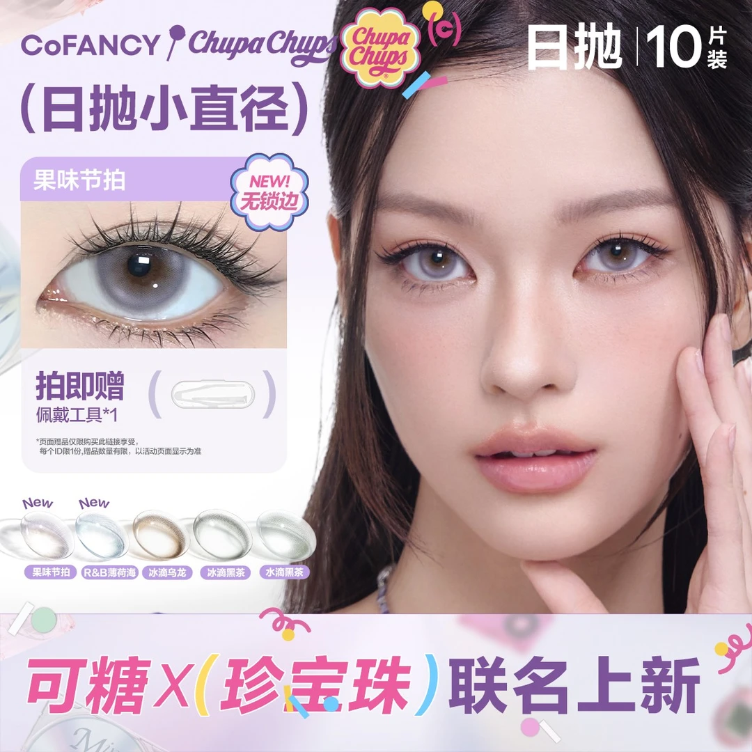 【珍宝珠联名日抛】可糖小直径美瞳自然流光风10片装彩色隐形眼镜DC