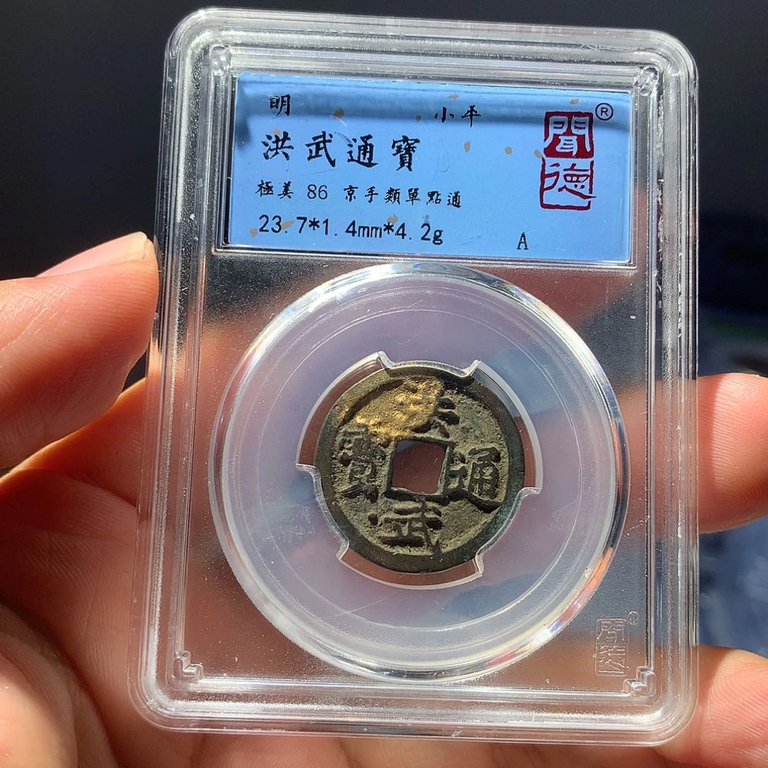 金属QY。洪武通宝86分2025