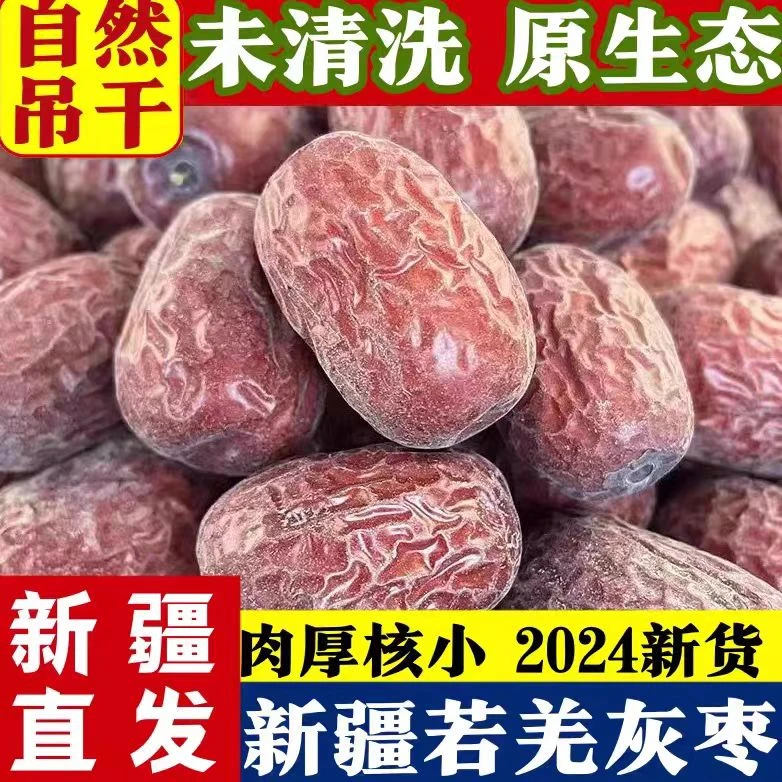 新疆若羌灰枣特级原生态吊干枣可煮粥泡茶煲汤当零食