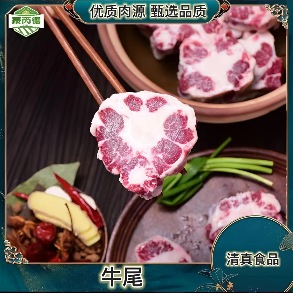 蒙芮德和牛牛尾 1kg *2包 到手4斤  【清真食品】