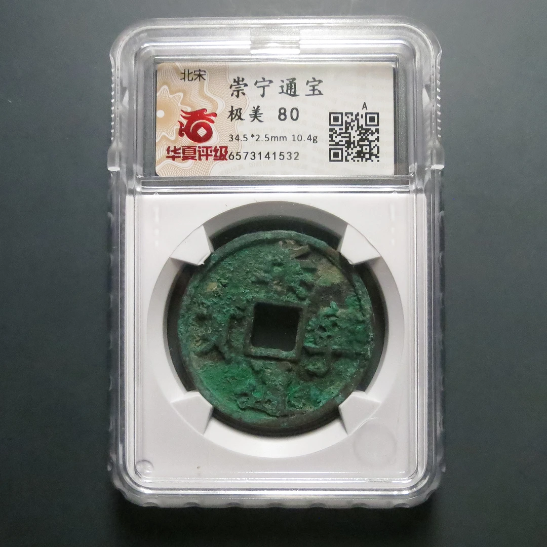 华夏评级极美80崇宁通宝1532