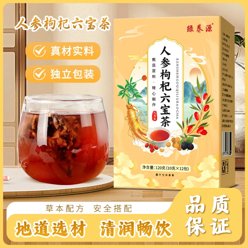人参枸杞六宝茶桑葚枸杞桂圆茶独立包装人参枸杞六宝茶