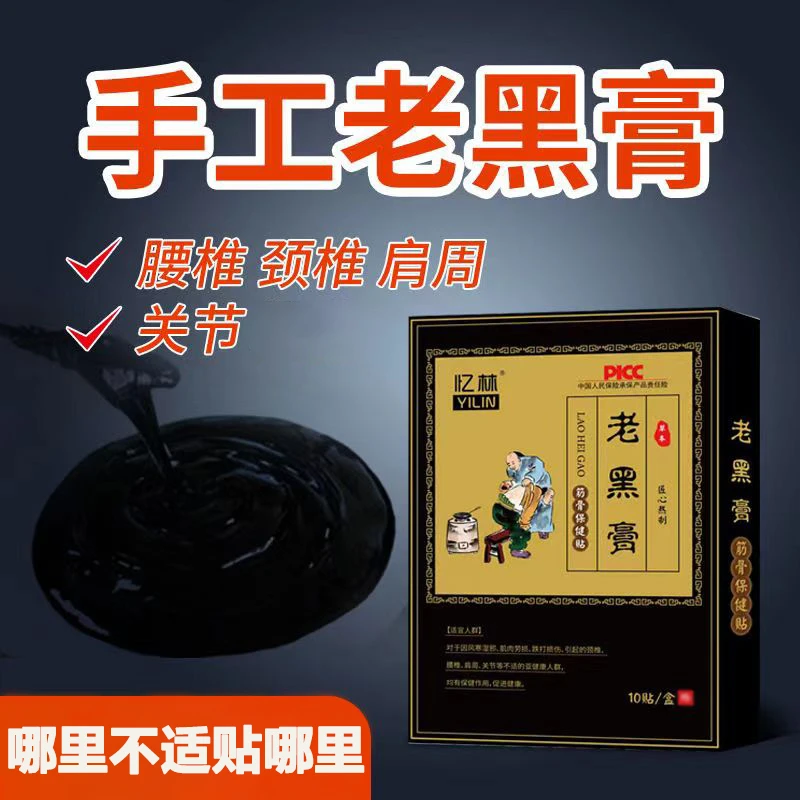 老黑膏贴颈肩腰椎膝盖腿关节通用久坐久站舒缓不适草本筋骨贴